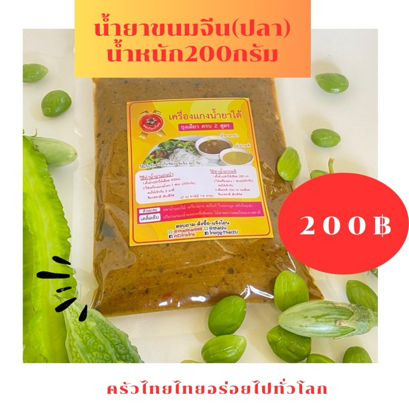 น้ำยาขนมจีนปลาบรรจุถุง200กรัม