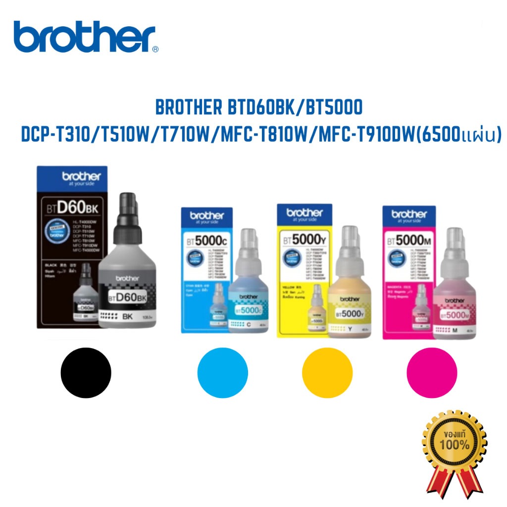 [หมึกพิมพ์]  BROTHER D60มี 4 สี ดำ น้ำเงิน แดง เหลือง ของแท้ 100% 🌈 (พร้อมกล่อง)  รุ่นDCP-T300/ T500W/T700W, MFC-T800W