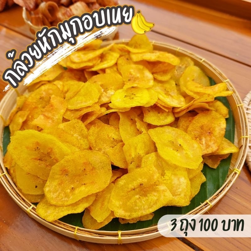 [กดติดตามลด5บาท] กล้วยหักมุกอบเนย น้ำหนัก 125 กรัม กล้วยอบเนย กล้วยอบกรอบ กล้วย