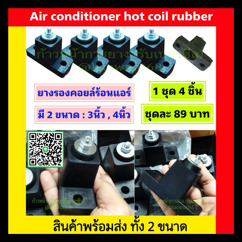 ยางรองขาแอร์ ขนาด3นิ้ว , 4นิ้ว / ยางรองคอยล์ร้อน ⚡️ จำนวน 4 ชิ้น ⚡️(รุ่นยางอย่างดี) เหมาะสำหรับแอร์9000-18000BTU