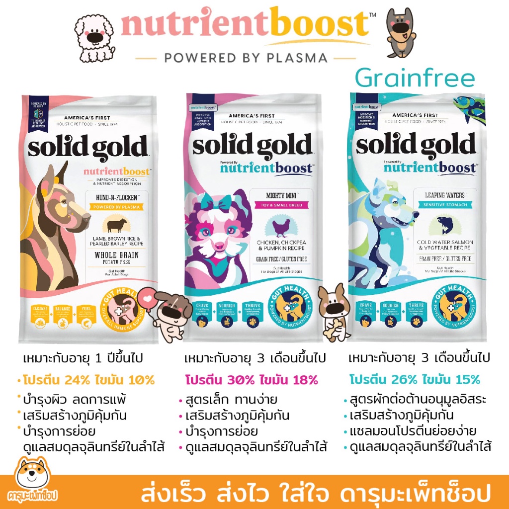 อาหารสุนัขสูตรใหม่ Solid gold Nutrientboost รุ่น HUND-N-FLOCKEN, Leaping Waters และ Mighty Mini Chicken