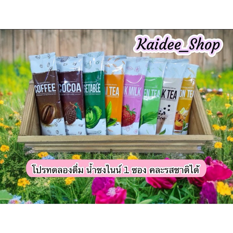 (กดสั่งผ่าน Shopee Video เพื่อรับส่วนลดเพิ่ม) น้ำชงไนน์ 8 รสชาติ ทดลองดื่ม แบ่งขาย คละรสชาติได้