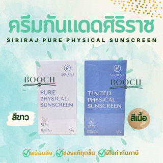 ครีมกันแดดศิริราช | Siriraj Physical Sunscreen Lotion SPF50+…