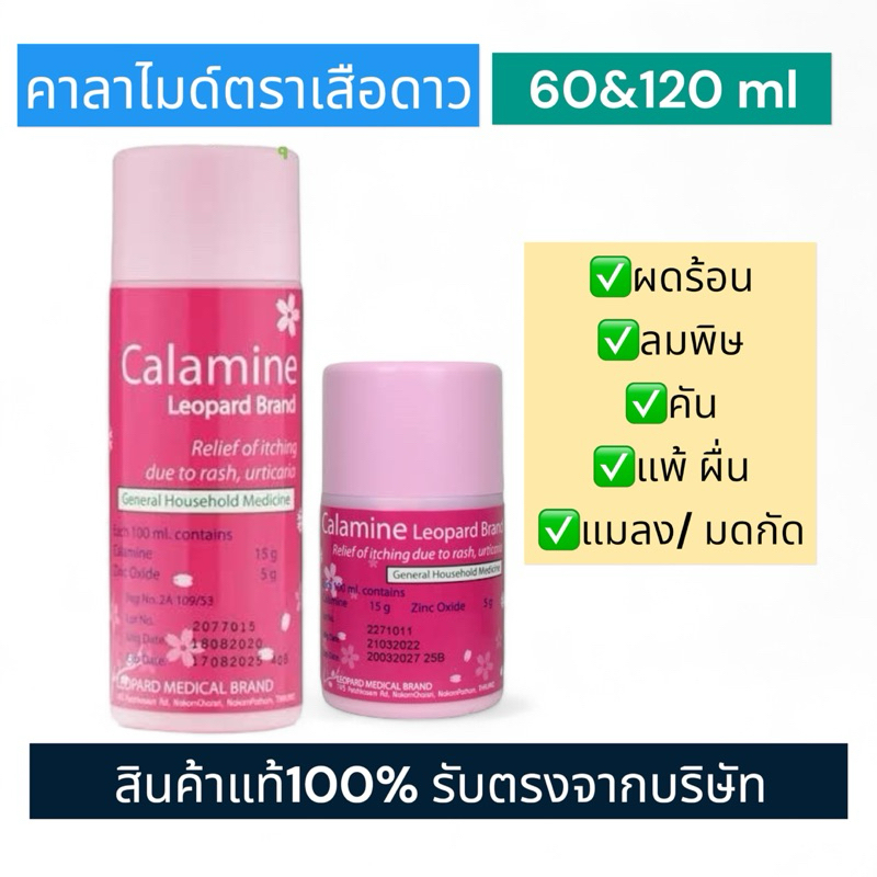 CALAMINE คาลาไมน์ ตราเสือดาว แก้คัน ผดผื่น ลมพิษ ขนาด 60 มล. / 120 มล. (1 ขวด)