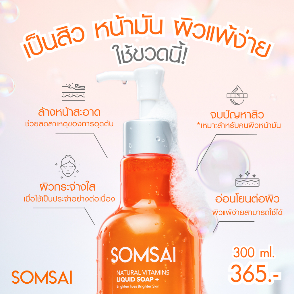 (ของแท้ 100%) SOMSAI สบู่ล้างหน้าส้มใส ถุงเติม 250ml หน้าใส ไร้สิว ผิวติดสาร อ่อนโยนแม้ผิวแพ้ง่าย - 4