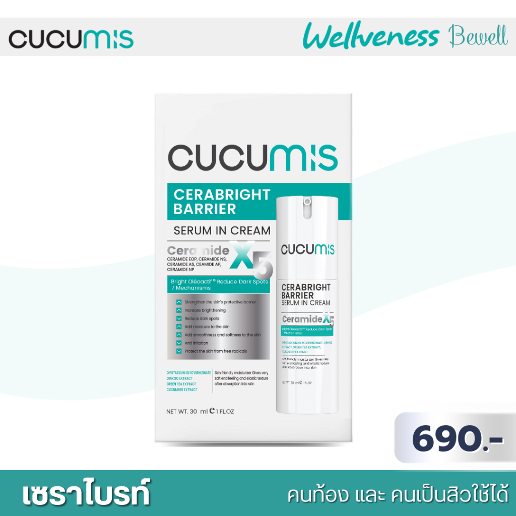 Wellveness Cucumis เซราไบรท์ ผิวหน้านุ่ม เสริมเกราะป้องกันผิว ลดรอยดำ เป็นสิวใช้ได้