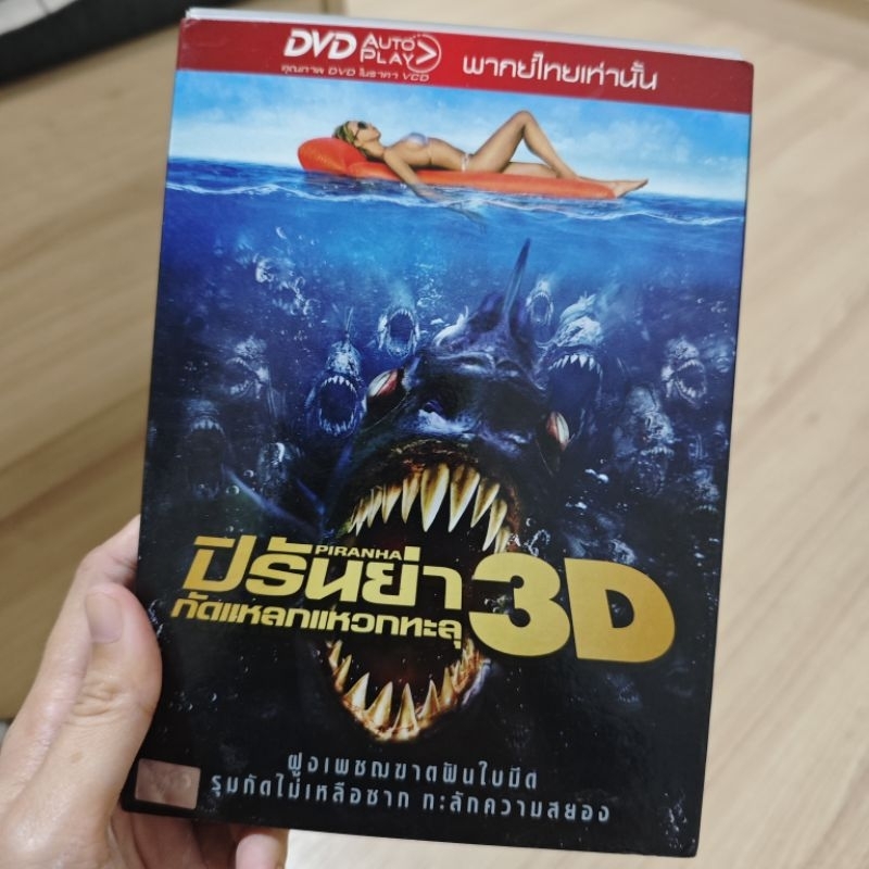 DVD มือ2 (ดูรอบเดียว) ปิรันย่า กัดแหลกแหวกทะลุ 3D PIRANHA