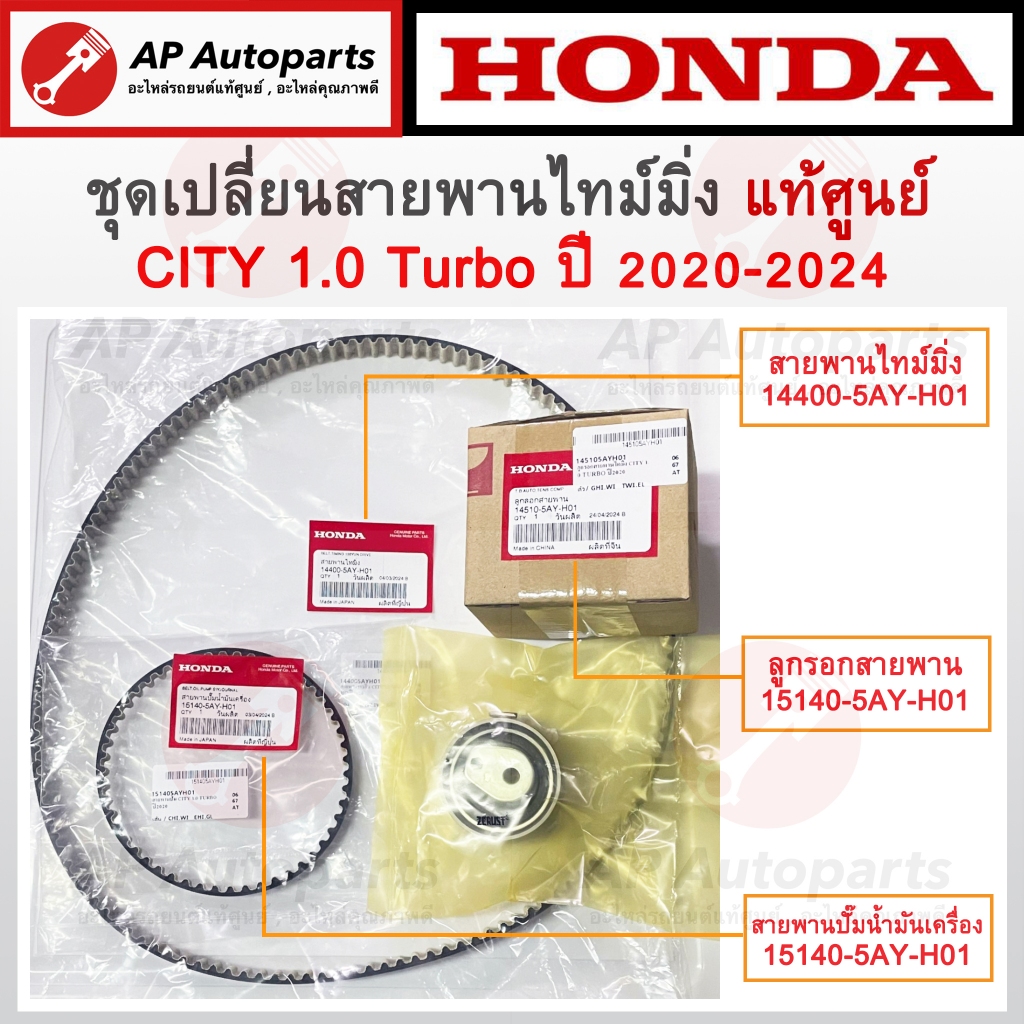 แท้ศูนย์! HONDA ชุดสายพานไทม์มิ่ง City 1.0 Turbo ปี 20-24 / สายพานราวลิ้น สายพานปั๊ม ลูกรอกสายพาน