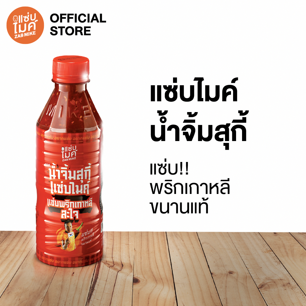 ซอสน้ำจิ้มสุกี้ สูตรแซ่บพริกเกาหลี ตราแซ่บไมค์