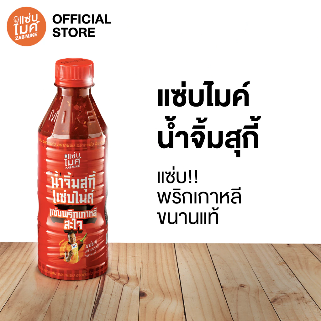 ซอสน้ำจิ้มสุกี้ สูตรแซ่บพริกเกาหลี ตราแซ่บไมค์