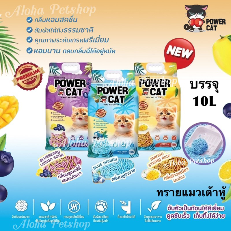 Power Cat Tofu Cat Litter ❤️😺 พาวเวอร์แคท ทรายแมวเต้าหู้ คุณภาพเกรดพรีเมี่ยมบรรจุ 10L