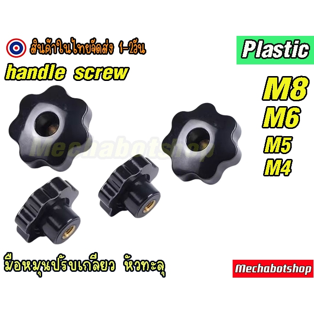 [พร้อมส่ง] มือหมุนแบบมีเกลียว มือหมุนดอกไม้ พลาสติกขนาด M5 M6 M8 แบบทะลุ แบบไม่ทะลุ