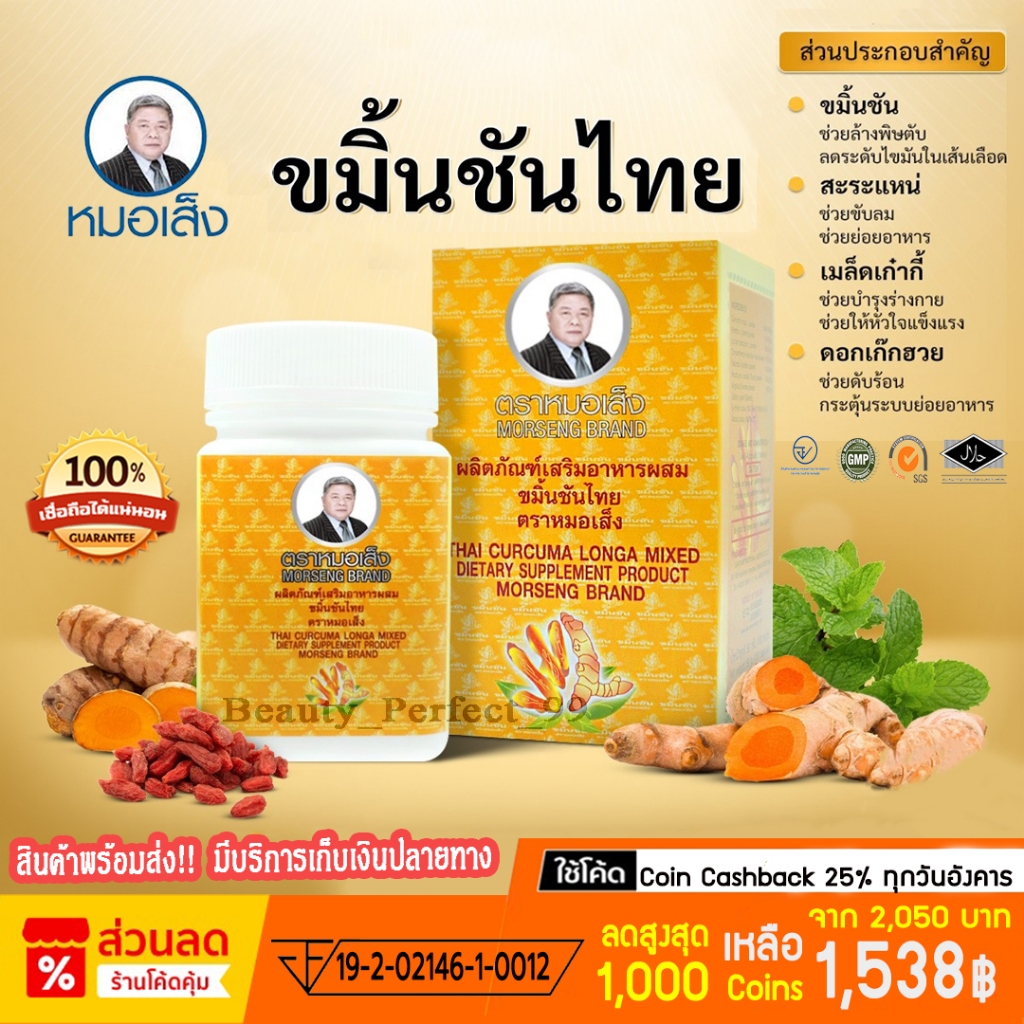 [มีบาร์โค้ด] หมอเส็ง - ขมิ้นชัน สมุนไพรรวม 32ชนิด -ของแท้ 100%