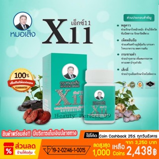 [มีบาร์โค้ด] หมอเส็ง - เอ็กซ์11 (100แคปซูล) ของแท้100%