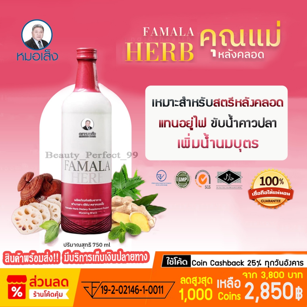 [มีบาร์โค้ด] ยาหมอเส็ง - ฟามาลาเฮิร์บ (ยาสตรีหลังคลอด) ของแท้100%
