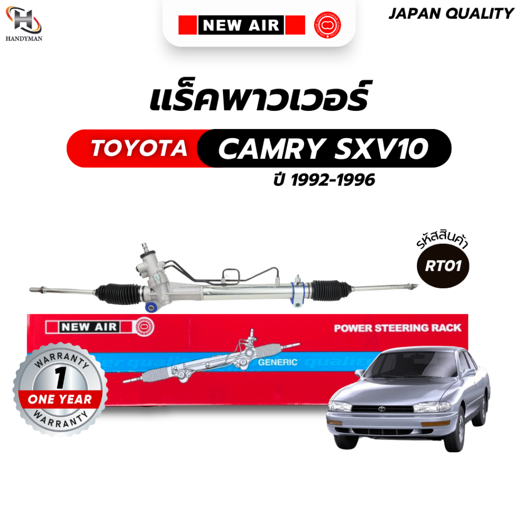 แร็คพวงมาลัยเพาเวอร์ TOYOTA  CAMRY 1992-2000/ SXV10/ SXV20