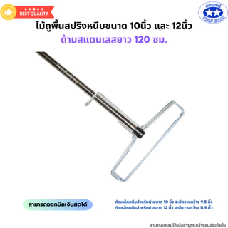 ไม้ถูพื้นสปริงหนีบขนาด 10 นิ้ว และ 12 นิ้ว ด้ามสแตนเลสยาว 120 ซม. (ไม่มีผ้า)