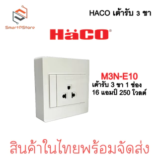 HACO เต้ารับ 3 ขา มีกลาวด์ 1,2,3 ช่อง แบบลอย รุ่น M3N-E10/E20/E30