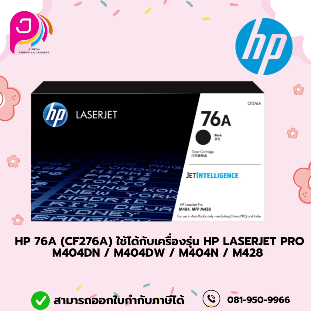 HP 76A (CF276A) ใช้ได้กับเครื่องรุ่น HP LaserJet Pro M404dn / M404dw / M404n / M428