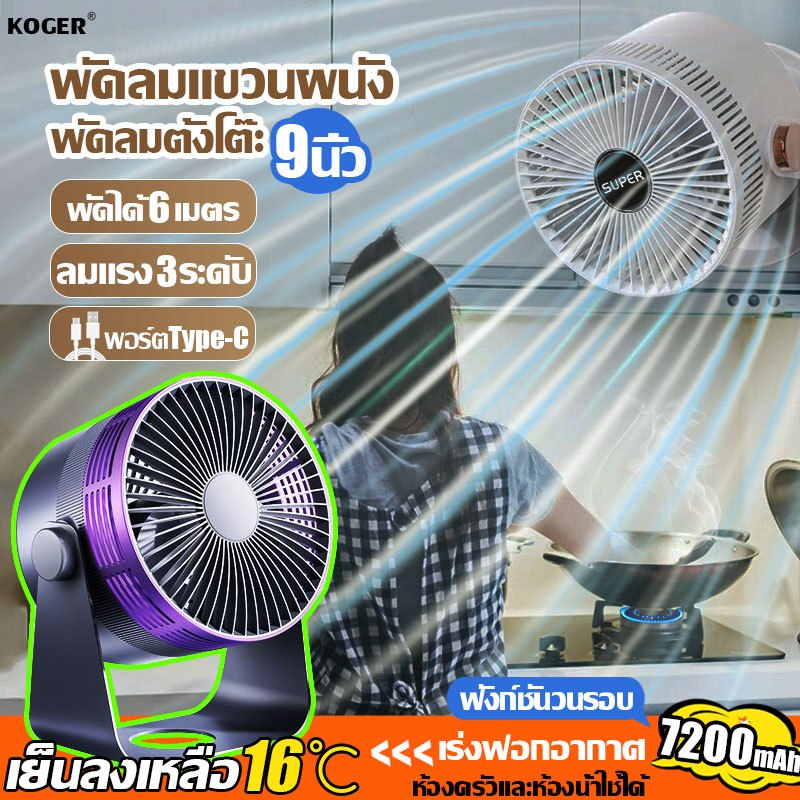 【มีสินค้า】พัดลมไร้สาย 7200mAh แบบพกพา ฟังก์ชันวนรอบ ชาร์จแบตได้ แรงลมแรง ตั้งโต๊ะ แขวนผนังได้