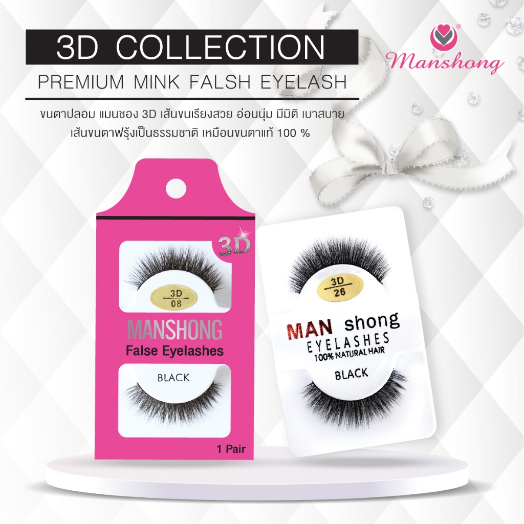 ขนตาปลอม Manshong 3D FE15 รุ่นคลาสสิค ซิกเนเจอร์ ท้าให้ลอง