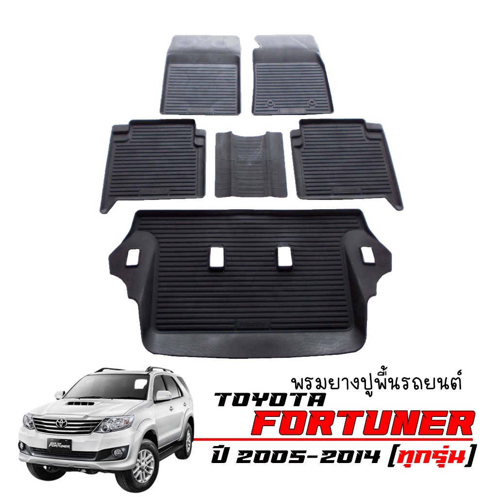 ผ้ายางปูพื้นรถยนต์ เข้ารูป ยกขอบ กันน้ำ Toyota Fortuner ปี 2005-2014 (ทุกรุ่น) พรมรถยนต์