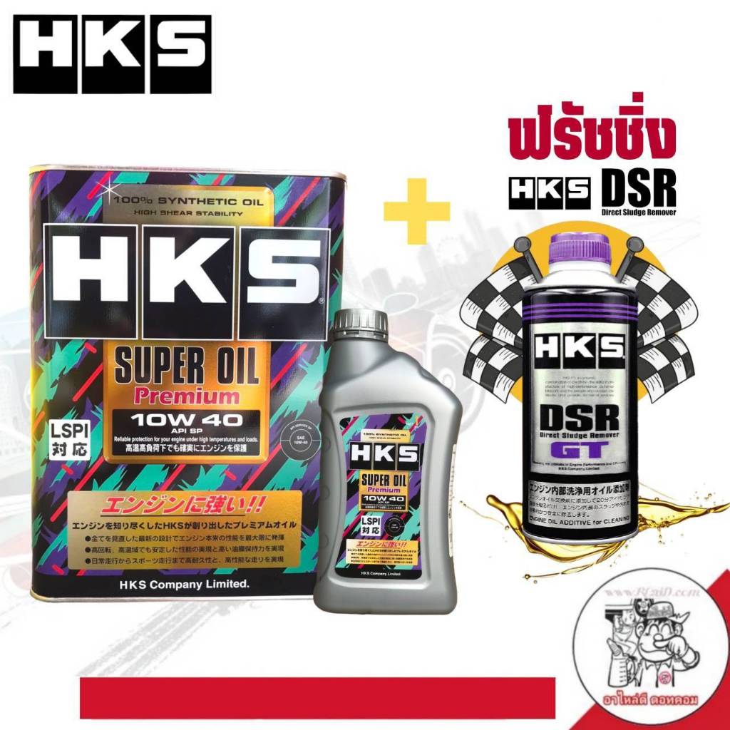 ส่งฟรี น้ำมันเครื่อง SUPER OIL Premium HKS 10W-40 ขนาด 4ลิตร และ 5ลิตร + ฟรัชชิ่ง HKS 400ml.