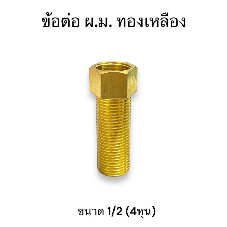 ผม.ทองเหลื่อง ข้อต่อตรง ทองเหลือง 1/2ยาว 2 นิ้ว ข้อต่อหกเหลี่ยมนอกทองเหลือง ราคาต่อชิ้น