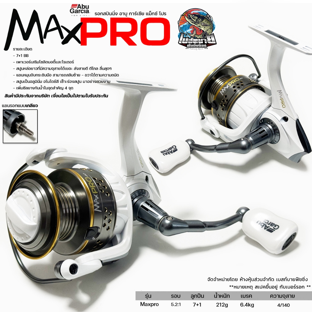 รอกตกปลา รอกสปินนิ่ง ABU MAX PRO ( อาบูแม็กซ์โปร ) ตัวท็อป‼ หมุนลื่นอัดปลาสมูทมาก มี 4 เบอร์ ให้เลือก