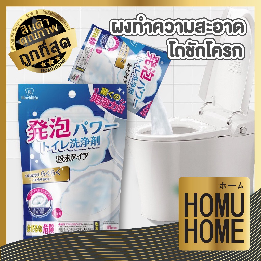 【HOMUHOME ホーム】HH46 ผงล้างชักโครก น้ำยาล้างโถชักโครก ขจัดคราบฝังลึก กรดอินทรีย์ ปลอดภัย GB GC J01