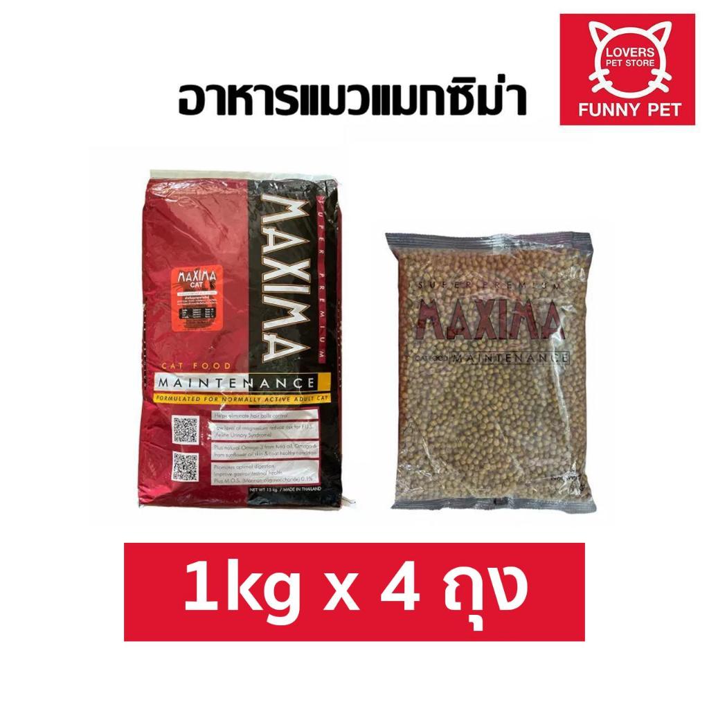 (4 ถุง) อาหารแมว Maxima แม็กซิม่า แบ่งขาย 1 kg