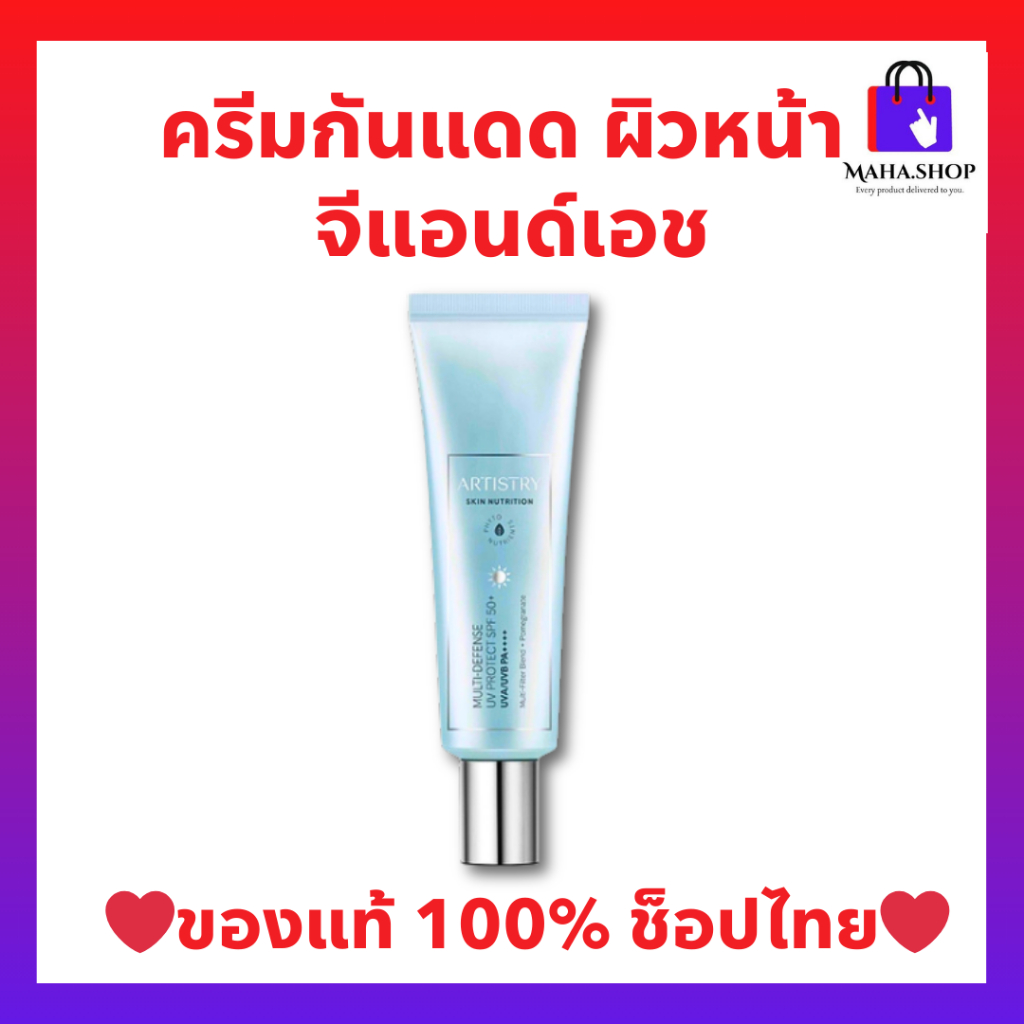กันแดดทาหน้าแอมเวย์ อาร์ทิสทรี สกิน นิวทริชั่น มัลติ-ดีเฟนซ์ ยูวี โพรเท็คท์ เอสพีเอฟ 50+ ARTISTRY AMWAY ของแท้💯 จากช็อป