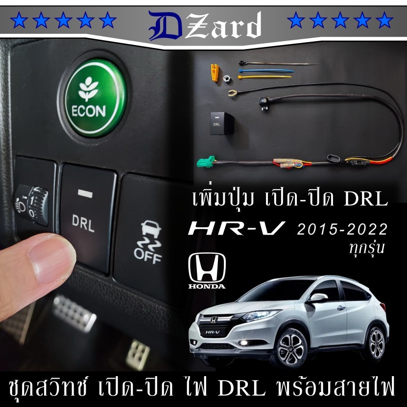 สวิทช์ เปิด-ปิด ไฟ DRL ไฟวิ่งกลางวัน สำหรับ Honda HRV 2015-2021 #DRL