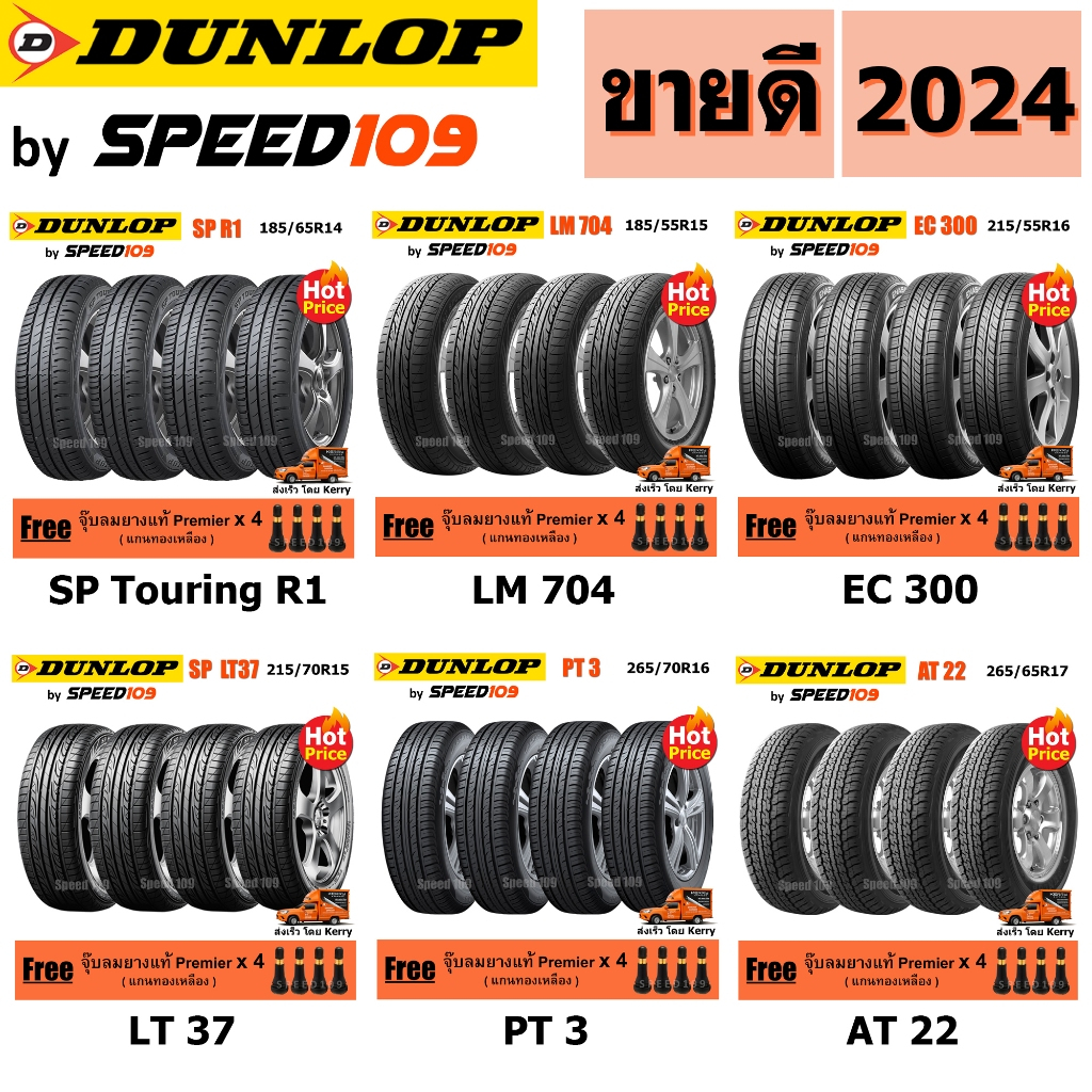 เจาะลึกสเปค: ยาง DUNLOP สำหรับรถเก๋ง กระบะ SUV ขอบ 14-17 นิ้ว พร้อมจุ๊บลม Premier แท้