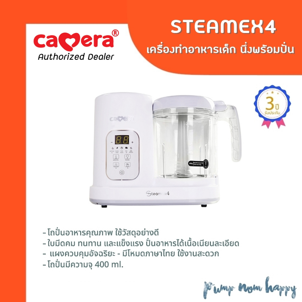 E-TAX (ประกัน3ปี) CAMERA | STEAMEX4 เครื่องทำอาหารเด็ก นึ่งพร้อมปั่น รุ่นใหม่ล่าสุด