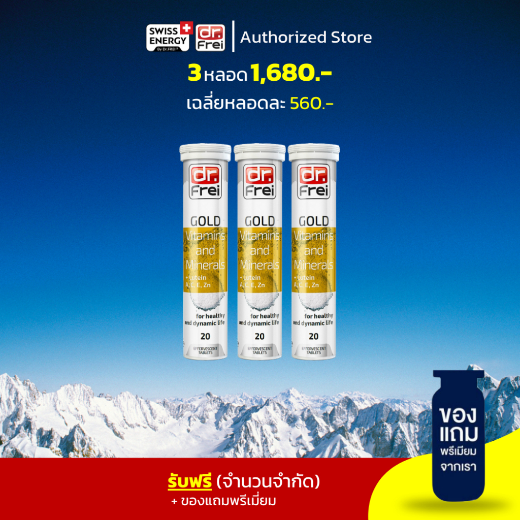 ส่งฟรี Swiss Energy Gold Vitamins & Minerals (3 ฟรีของแถม) เม็ดฟู่ วิตามินรวม&แร่ธาตุ 25 ชนิด จำเป็นต่อร่างกาย บำรุ