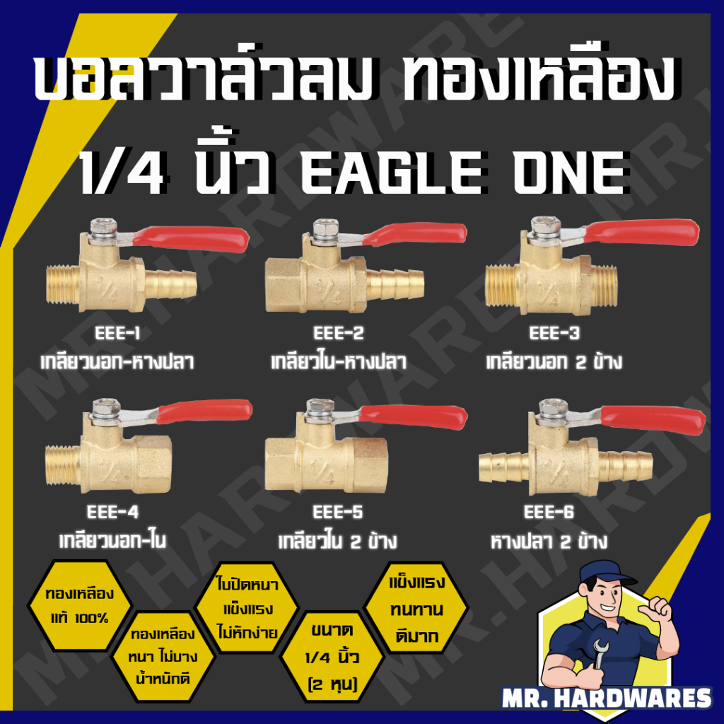 บอลวาล์วลมทองเหลือง 1/4 นิ้ว (2 หุน) ตรา EAGLE ONE เกลียวนอก เหลียวใน หางปลา ทองเหลืองแท้ คุณภาพดี แข็งแรง ทนทาน