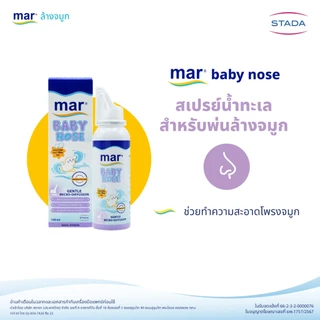 mar Baby Nose สเปรย์ล้างจมูก สำหรับทารกเด็กเล็ก 100mL มาร์ เบบี้โนส | น้ำทะเลธรรมชาติ อ่อนโยน ทำความสะอาดจมูก ขจัดน้ำมูก