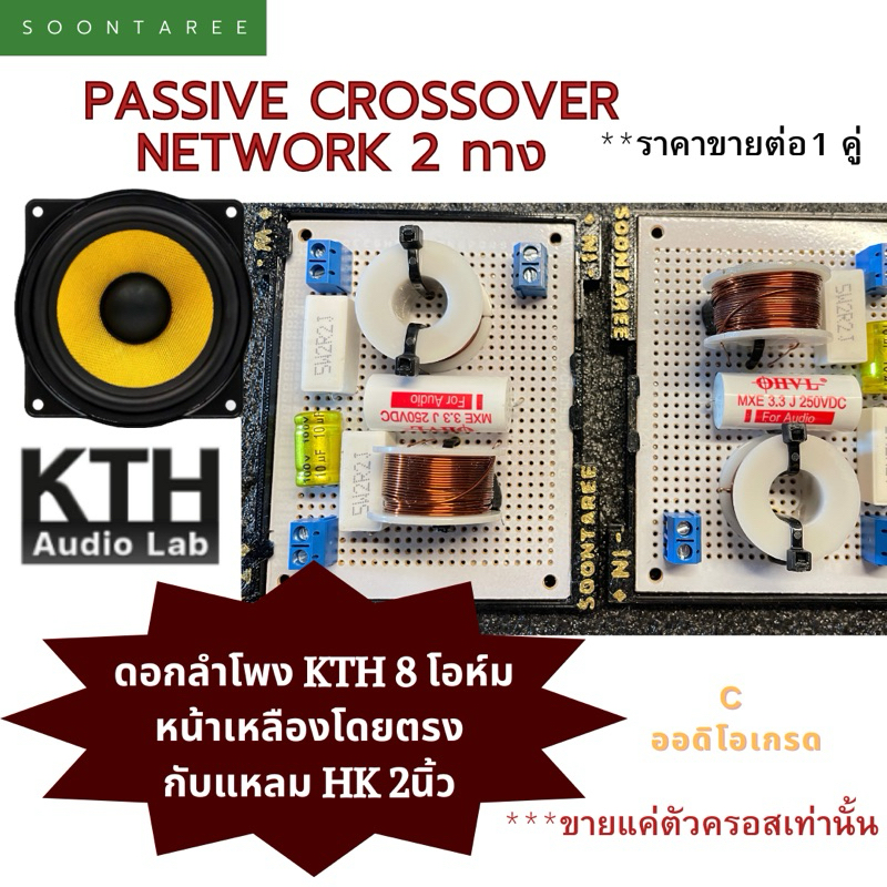 passive crossover network 2 ทาง ออกแบบใช้กับดอกลำโพง KTH 8 โอห์ม หน้าเหลืองโดยตรง กับ แหลม HK 2นิ้ว