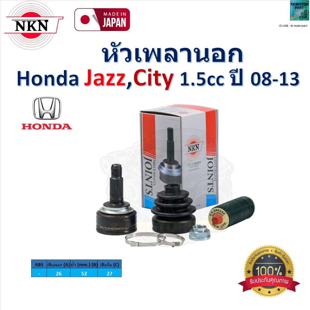 NKN ชุดหัวเพลานอก ฮอนด้า แจ๊ส,ซิตี้, Honda Jazz, Honda City 1.5cc ปี 08-13 ,Z-6433-2H