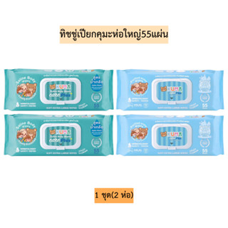 (2ห่อ)ทิชชู่เปียกคุมะห่อใหญ่55แผ่น💛 มี2สูตร 1ชุดมี2ห่อ