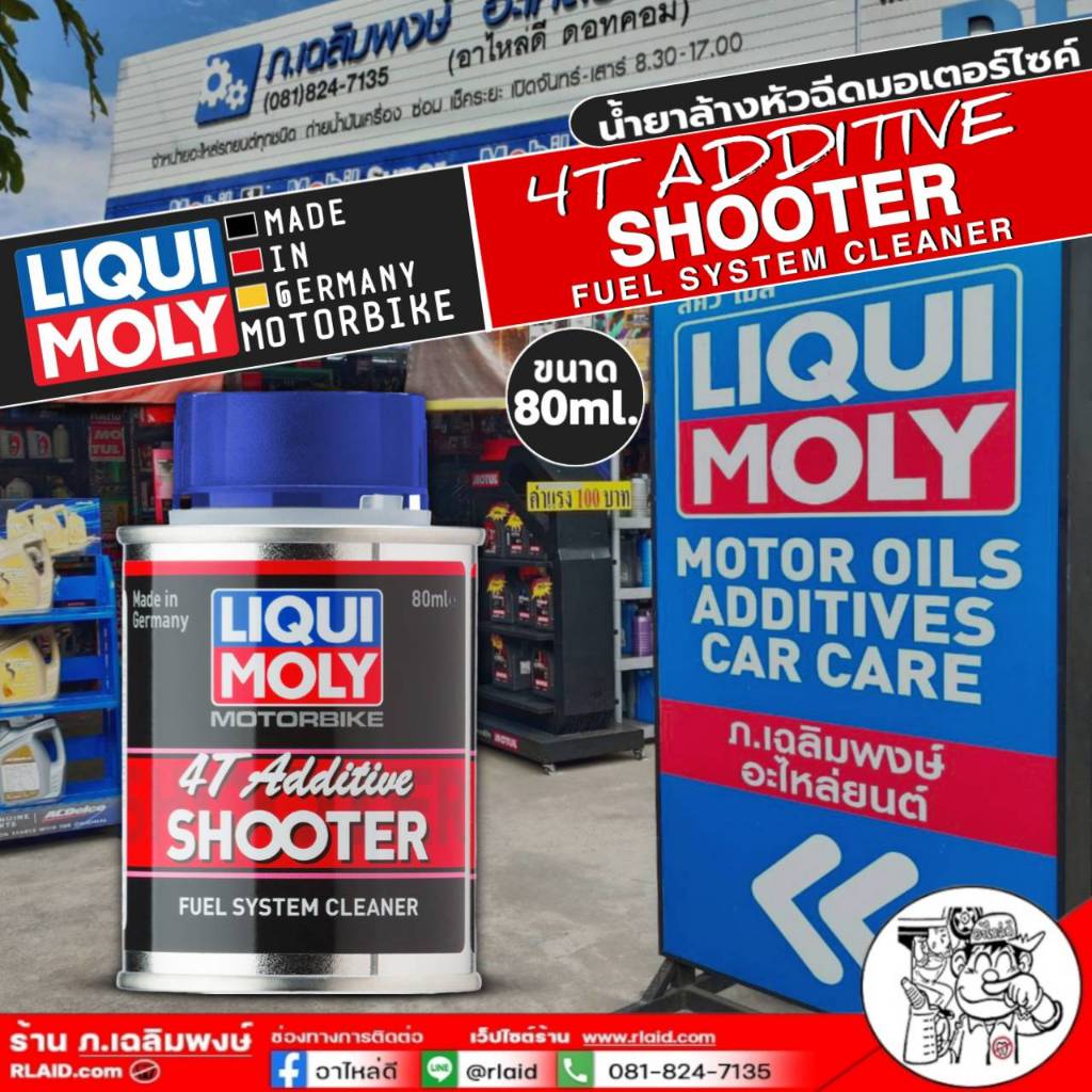 ส่งฟรี!! น้ำยาล้างหัวฉีดมอเตอร์ไซค์ Liqui Moly 4T Additive Shooter ขนาด80ml. มีตัวเลือก