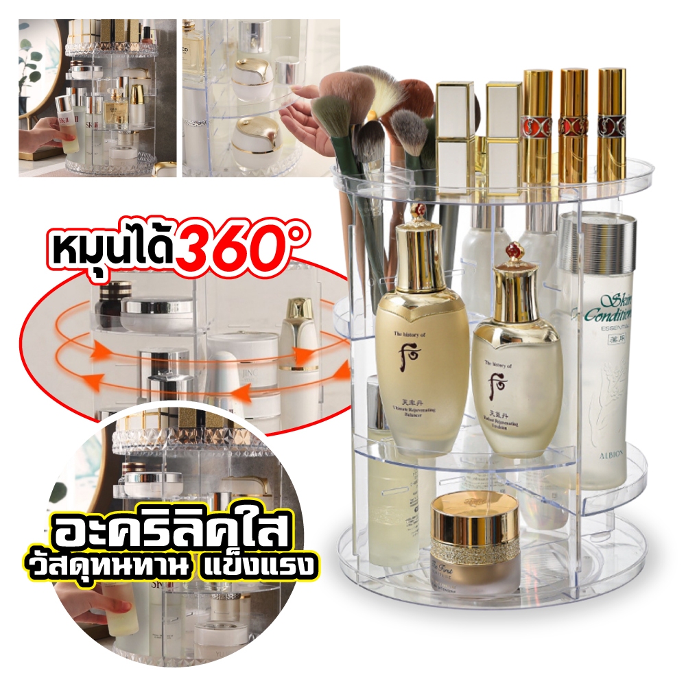 ชั้นวางเครื่องสำอางค์ 3 ชั้น ทรงสูง หมุน 360 องศา