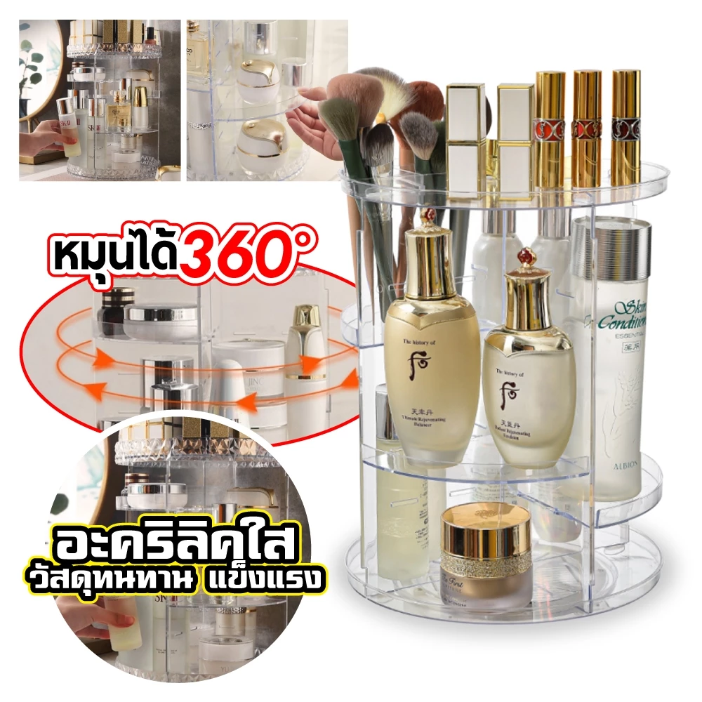 ชั้นวางเครื่องสำอางค์ 3 ชั้น ทรงสูง หมุน 360 องศา