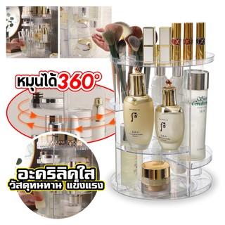 ชั้นวางเครื่องสำอางค์ 3 ชั้น ทรงสูง หมุน 360 องศา