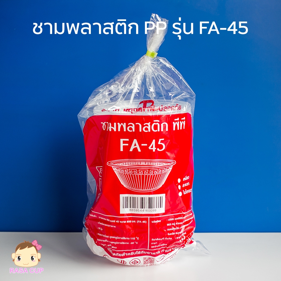 [PP-FP45-50] ชามพลาสติก PP รุ่น FA45 จำนวน 1 แพ็คบรรจุ 50 ใบ มีให้เลือกแบบชามใส / สีดำ และฝาปิดชาม