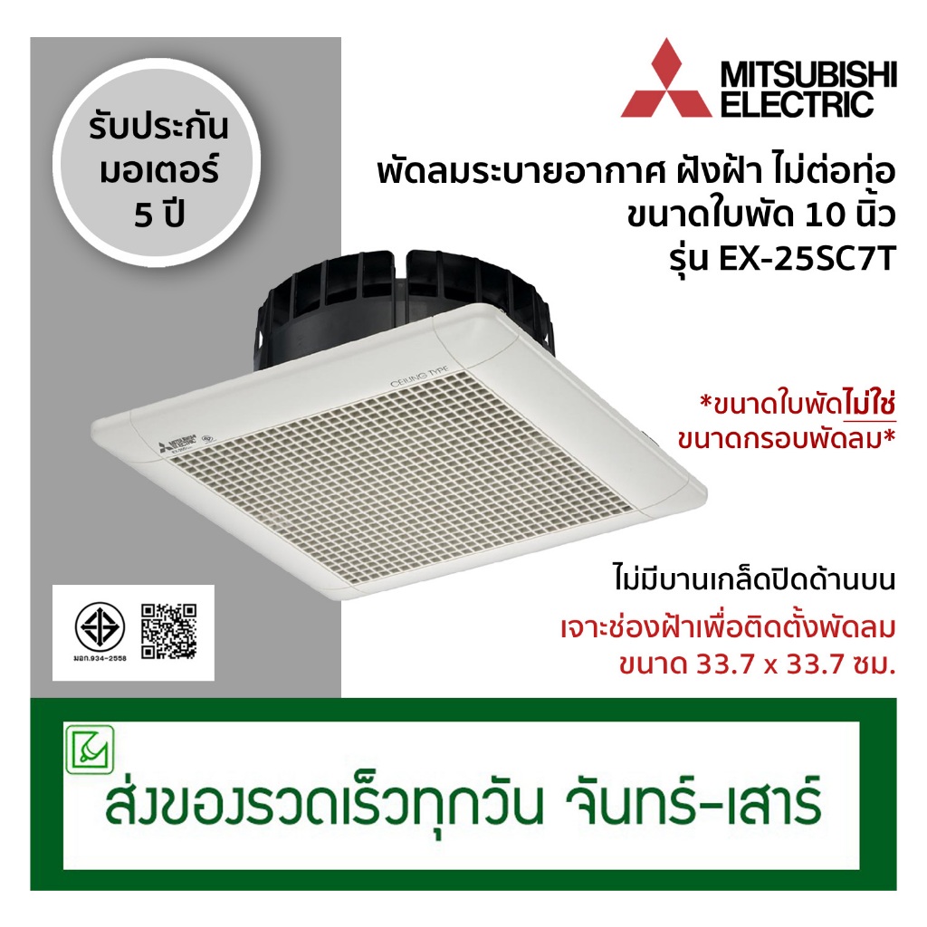 Mitsubishi พัดลมระบายอากาศ พัดลมดูดอากาศ แบบฝังฝ้าเพดาน ไม่ต่อท่อ ขนาดใบพัด 10 นิ้ว รุ่น EX-25SC7T