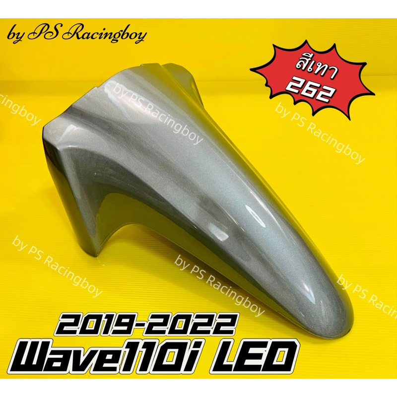 บังโคลนหน้า Wave110i LED 2019-2025 📌สีเทา262 อย่างดี(YSW) มี10สี(ตามภาพ) บังโคลนหน้าเวฟ110i บังโคลนหน้า110i
