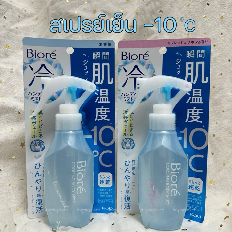 ✅พร้อมส่ง✅ สเปรย์เย็น ฉีดตัว คลายร้อน เย็นสุดขั้ว -10c Biore Cooling Body Mist  Unscented 120ml