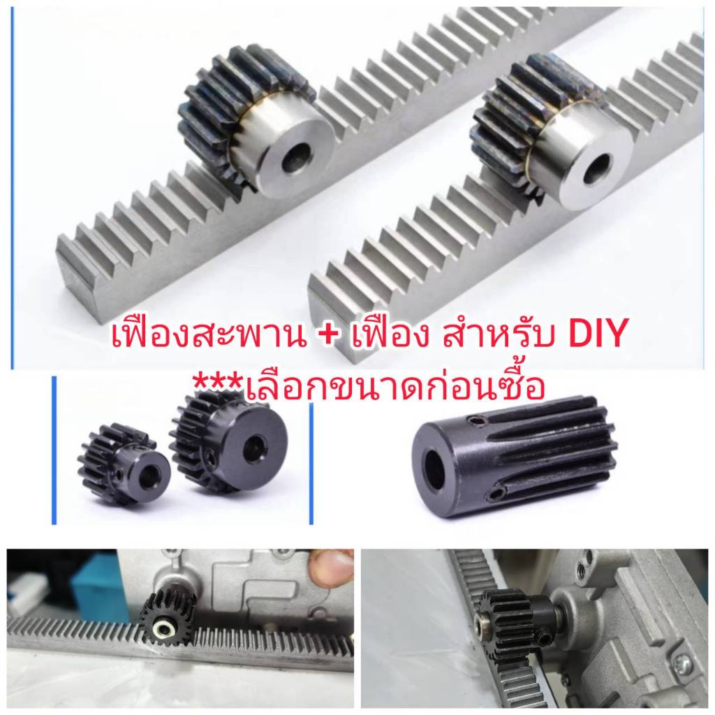MO61 เฟืองสะพาน+เฟืองเหล้ก สำหรับ DIY *** เลือกขนาดก่อนซื้อ